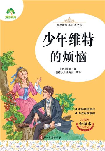 少年维特的烦恼
