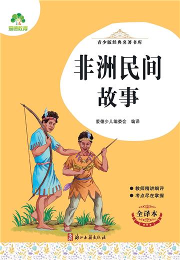 非洲民间故事