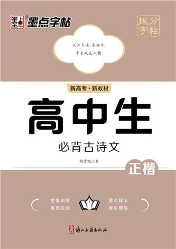 提分字帖．高中生必背古诗文．新教材