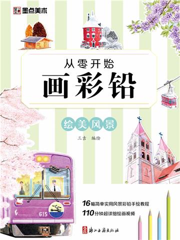 从零开始画彩铅．绘美风景