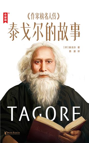 泰戈尔的故事