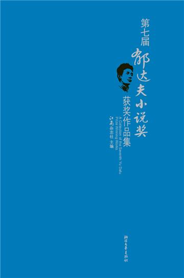 第七届郁达夫小说奖获奖作品集