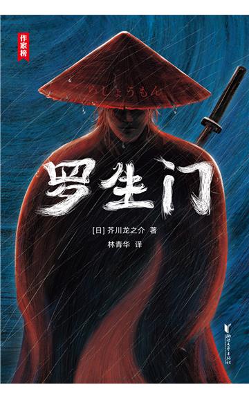 罗生门
