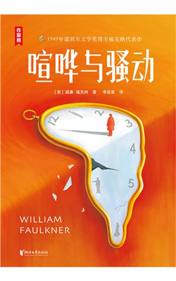 喧哗与骚动