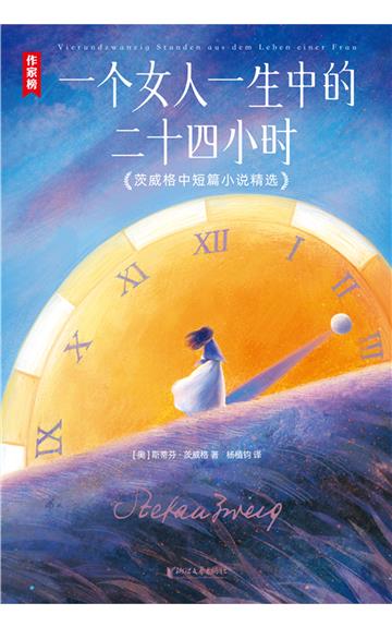 一个女人一生中的二十四小时