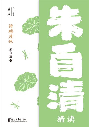 荷塘月色：朱自清精读