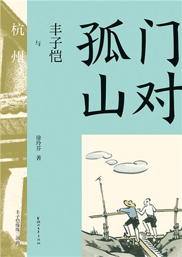 门对孤山：丰子恺与杭州