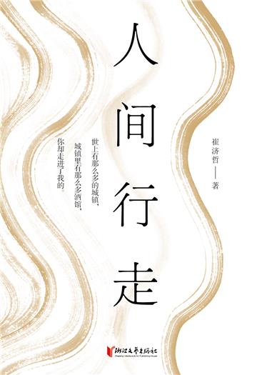 人间行走