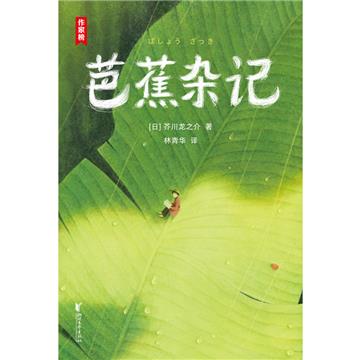 芭蕉杂记