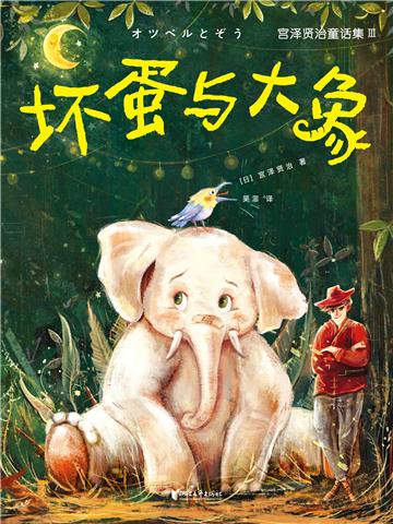 坏蛋与大象