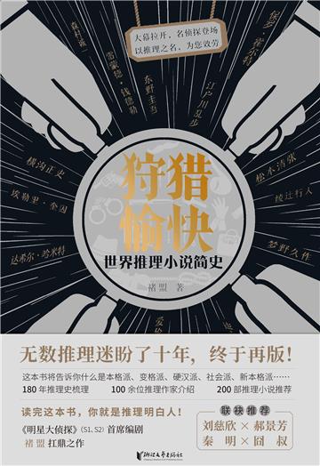 狩猎愉快：世界推理小说简史