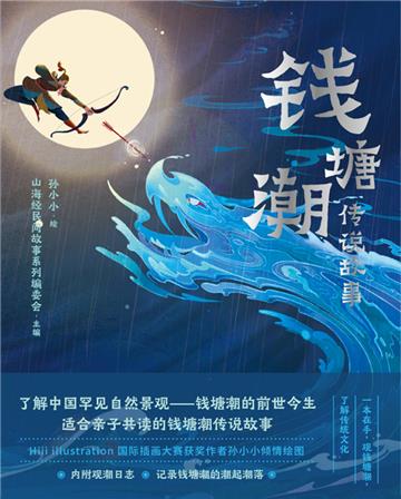 钱塘潮传说故事