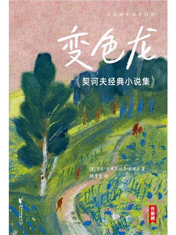 变色龙：契诃夫经典小说集