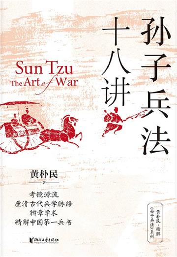 孙子兵法十八讲