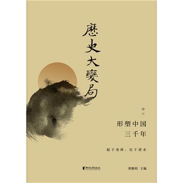 历史大变局：形塑中国三千年（中）