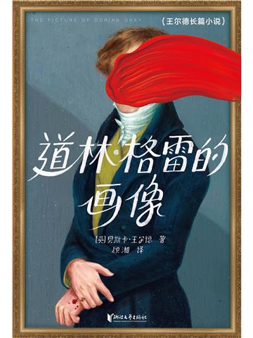 道林．格雷的画像