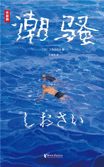 潮骚