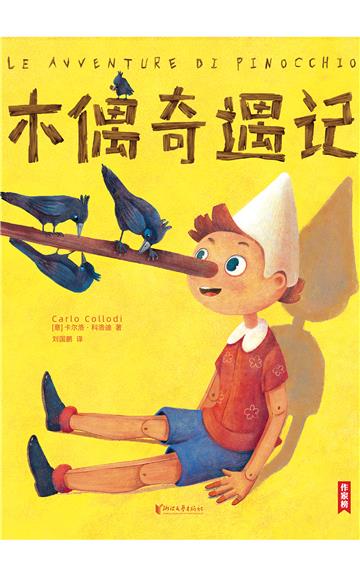 木偶奇遇记