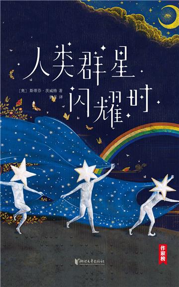 人类群星闪耀时