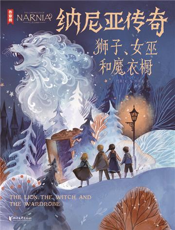 纳尼亚传奇：狮子、女巫和魔衣橱