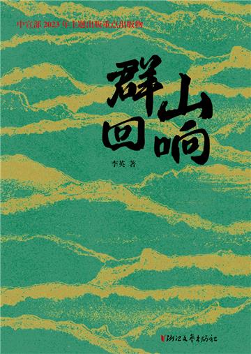 群山回响