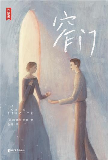 窄门