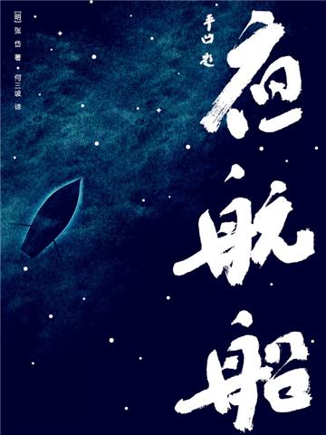 夜航船
