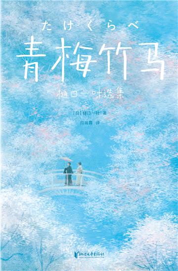 青梅竹马：樋口一叶选集