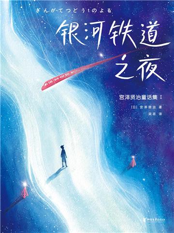 银河铁道之夜