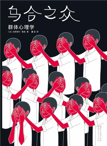 乌合之众：群体心理学