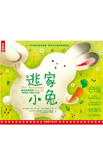 逃家小兔成长绘本系列