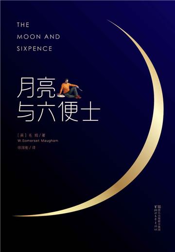 月亮与六便士
