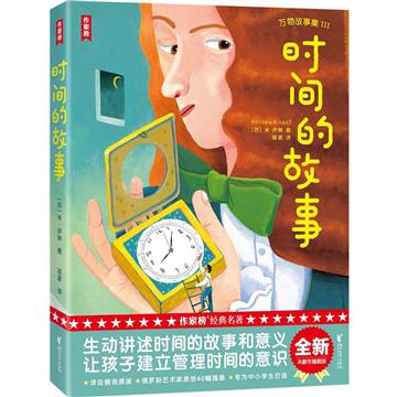 时间的故事