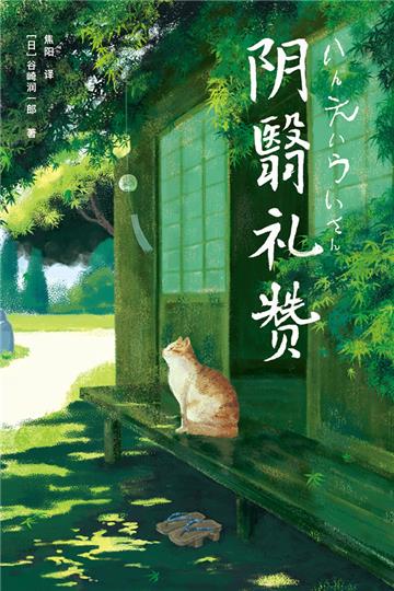 阴翳礼赞