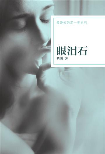 眼泪石