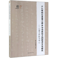 十九世紀以來晉江僑鄉與馬尼拉之間經濟文化研究:以晉江僑批為中心
