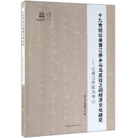 十九世紀以來晉江僑鄉與馬尼拉之間經濟文化研究：以晉江僑批為中心