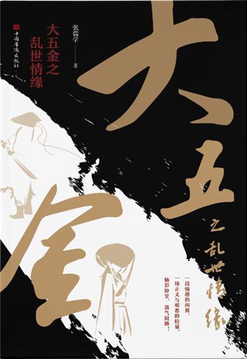 大五金之乱世情缘