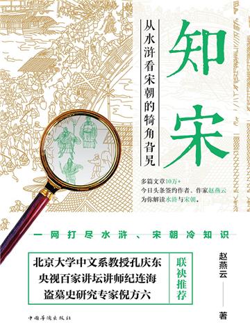 知宋：从水浒看宋朝的犄角旮旯
