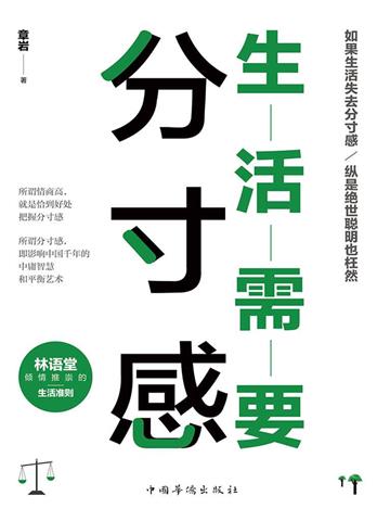 生活需要分寸感