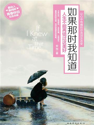 如果那时我知道：人生不能再错过这美好