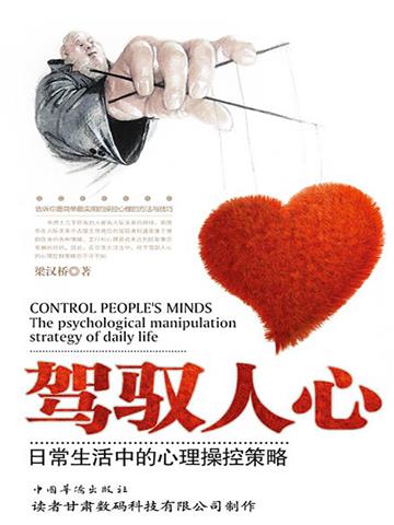 驾驭人心
