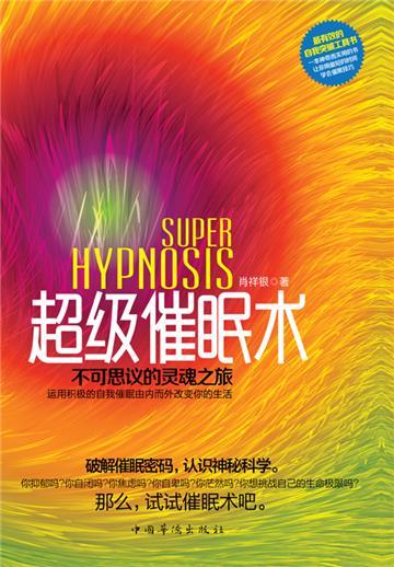超级催眠术：不可思议的灵魂之旅