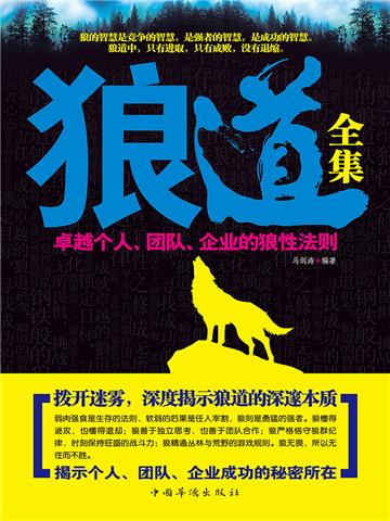 狼道全集：卓越个人．团队．企业的狼性法则