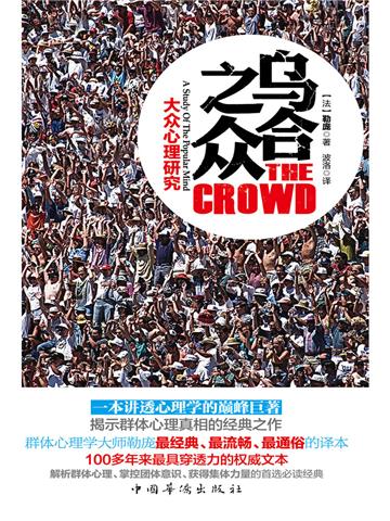 乌合之众：大众心理研究