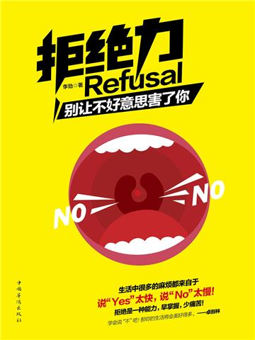 拒绝力：别让不好意思害了你