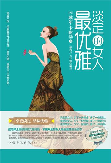 淡定的女人最优雅