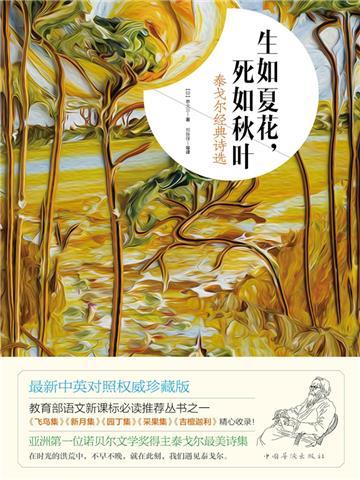 生如夏花，死如秋叶：泰戈尔经典诗选