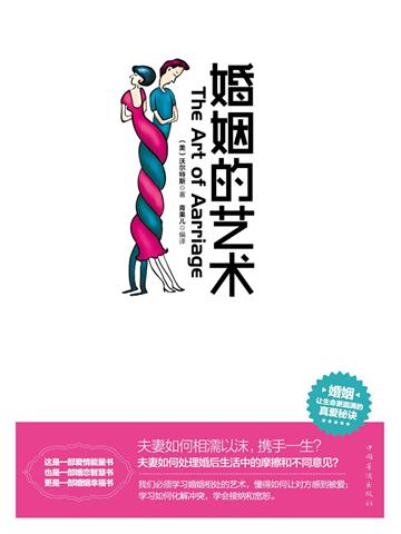 婚姻的艺术