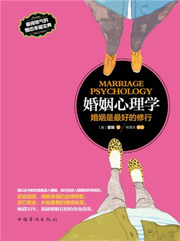 婚姻心理学：婚姻是最好的修行
